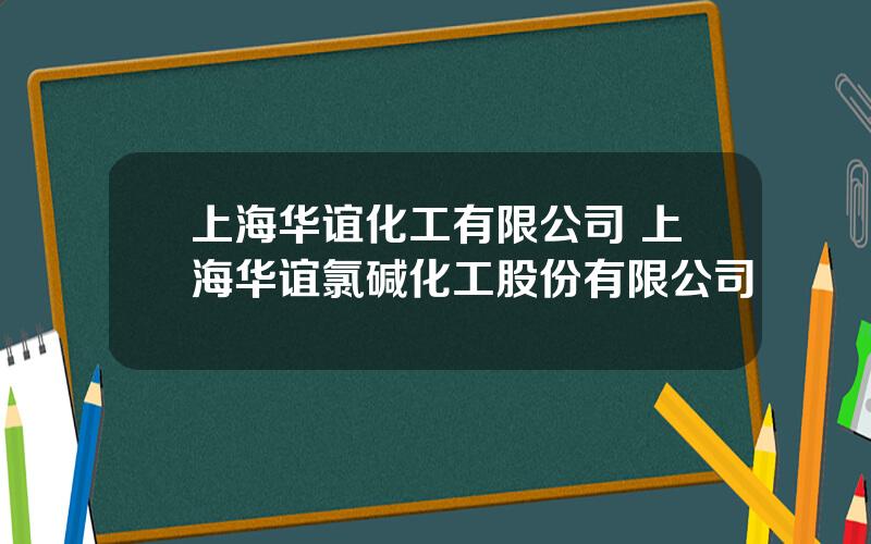 上海华谊化工有限公司 上海华谊氯碱化工股份有限公司